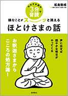 おやすみ前の３分音読で嫌なことがスーッと消えるほとけさまの話
