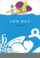 うみの　まもの