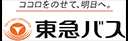 ココロをのせて、明日へ。 東急バス