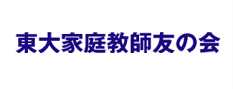 東大家庭教師友の会  ></a><a  href=