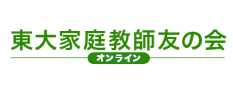 オンライン東大家庭教師友の会