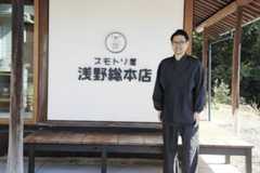 スモトリ屋 浅野総本店(阿波市)　昔の看板を背負いながら、時代に合ったもてなしを