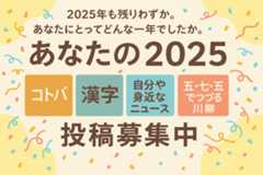 あなたの「今年のコトバ」を教えて！【投稿を随時公開】