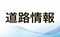 鳴門市の国道11号、27日から片側１車線を規制