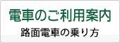 電車のご利用案内