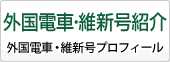 外国電車・維新号紹介