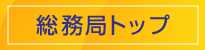 総務局トップ