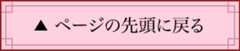 ページの先頭に戻る