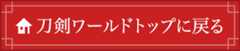 刀剣ワールドのトップページに戻る