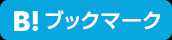 このエントリーをはてなブックマークに追加