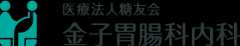 医療法人糖友会　金子胃腸科内科