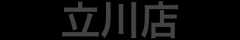 立川店