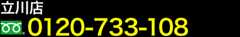 立川店　tel:0120-733-108