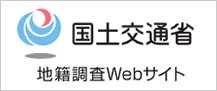 国土交通省地籍調査