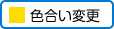 色合い変更