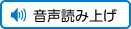 音声で読み上げる