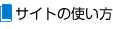 サイトの使い方