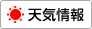 天気情報