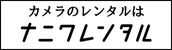 カメラ レンタル