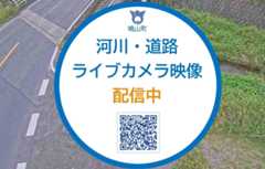 河川・道路ライブカメラ