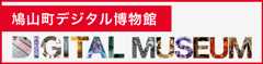 鳩山町デジタル博物館