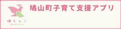 鳩山町子育て支援アプリ はとっこ