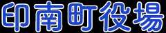 印南町役場
