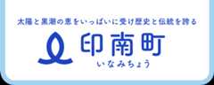 印南町