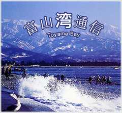 富山湾通信
