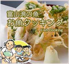 富山湾の魚 魚クッキング