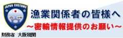大阪税関 漁業関係者の皆様へ ～密輸情報提供のお願い～