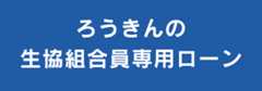 ろうきん