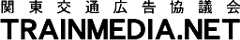 関東交通広告協議会トレインメディア