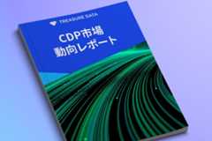 CDP市場動向レポート