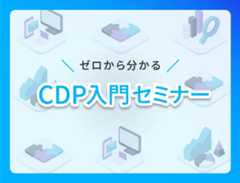 CDP入門セミナー