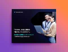「そのMA、本当に顧客を『動かせ』ていますか？」