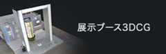 展示ブース3DCG