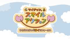 マイチャン。スマイルアクション