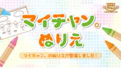 マイチャン。ぬりえ