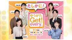 ゆうがたGet！every.