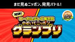 のぞいてニッポン