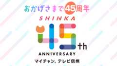 テレビ信州45周年特設サイト