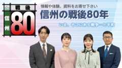 信州の戦後80年