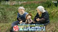 里山ものがたり