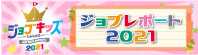 ジョブキッズしんしゅう ジョブレポート2021