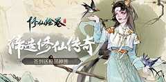 修仙绘卷