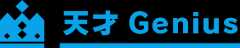 天才Genius