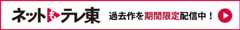 ネットもテレ東 ～過去作を期間限定配信中！