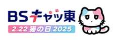 ＜ＢＳキャッ東＞2025年2月22日「猫の日」ＢＳテレ東と『CREA』がコラボ！