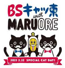 2023年2月22日（水）　今年も「ＢＳキャッ東」開催！マルオレ再び猫社長に！